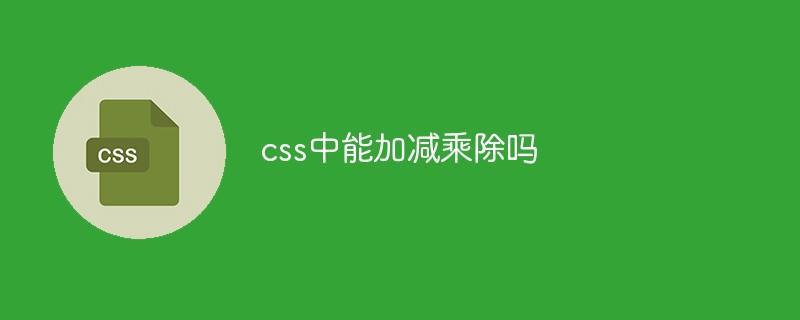 css中能加减乘除吗