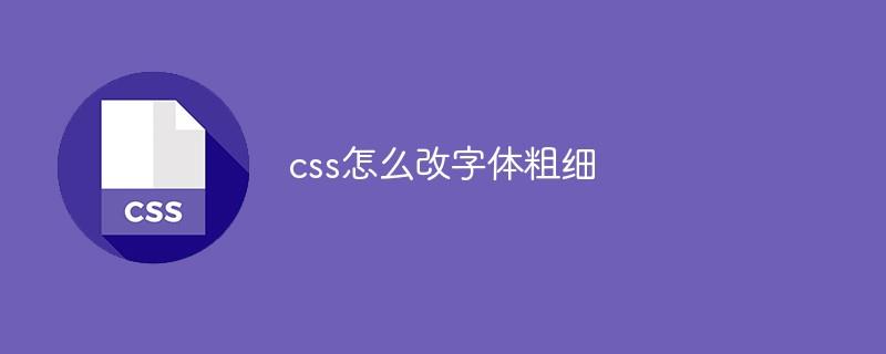 css怎么改字体粗细