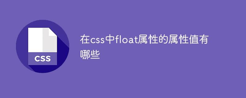 在css中float属性的属性值有哪些