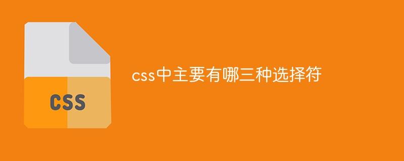 css中主要有哪三种选择符