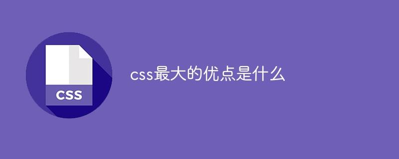 css最大的优点是什么