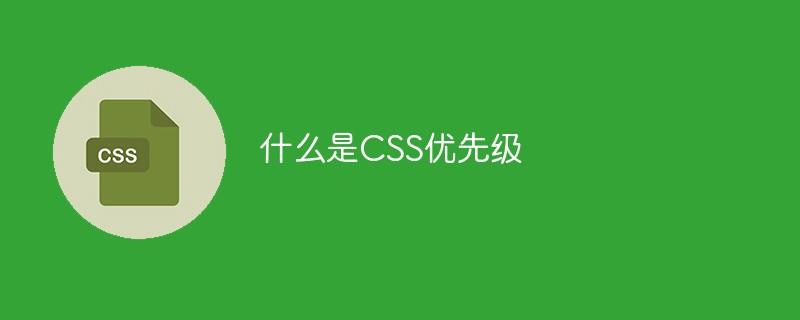 什么是CSS优先级