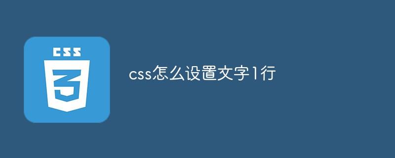 css怎么设置文字1行