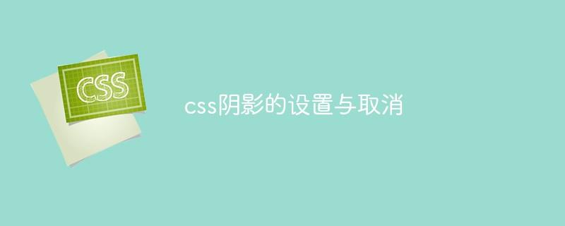 css阴影的设置与取消