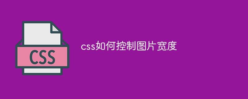 css如何控制图片宽度