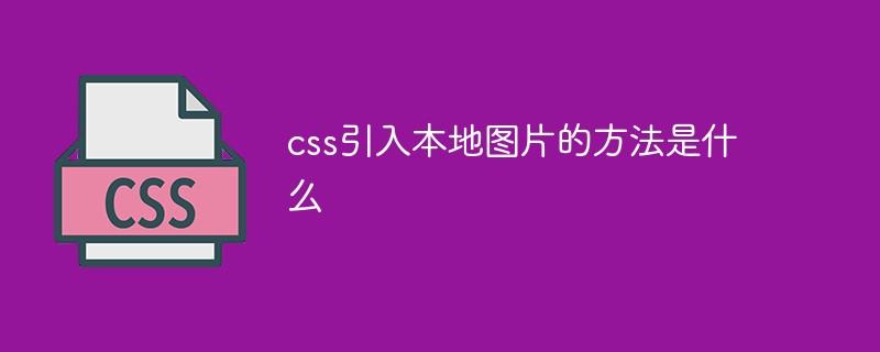 css引入本地图片的方法是什么