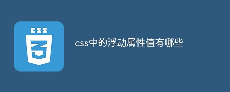 css中的浮动属性值有哪些