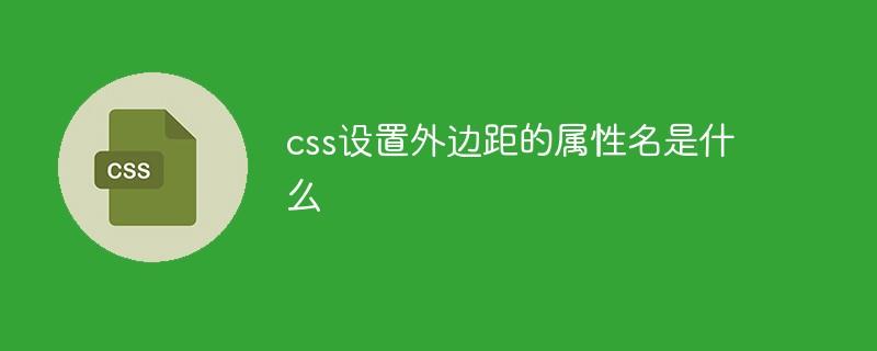 css设置外边距的属性名是什么