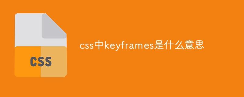 css中keyframes是什么意思