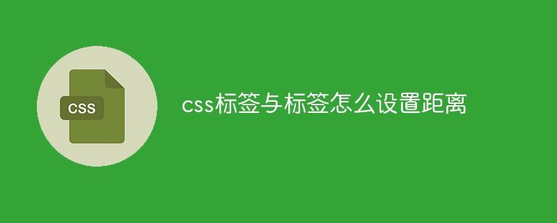 css标签与标签怎么设置距离