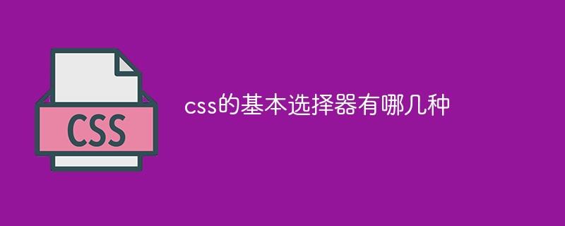 css的基本选择器有哪几种