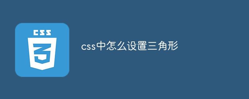 css中怎么设置三角形