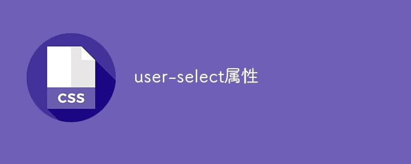 user-select属性详解