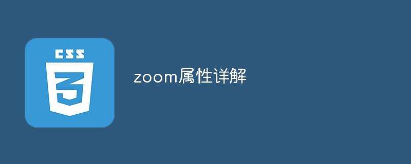 zoom属性详解