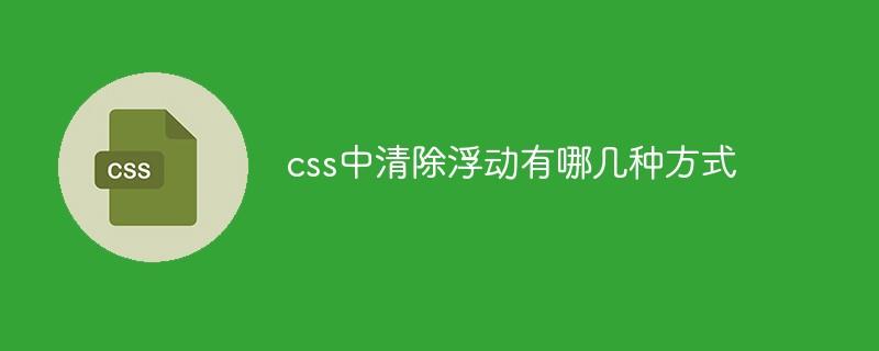 css中清除浮动有哪几种方式