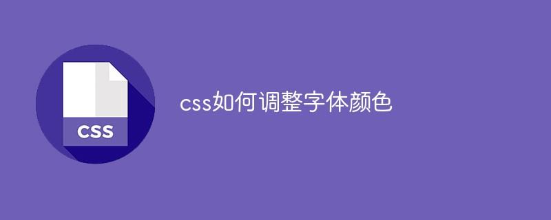 css如何调整字体颜色