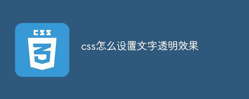 css怎么设置文字透明效果