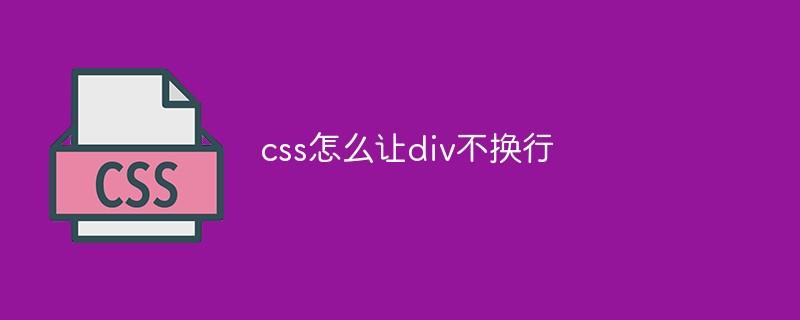 css怎么让div不换行