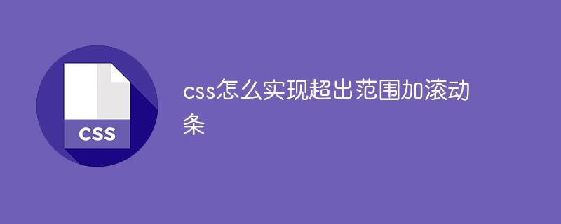 css怎么实现超出范围加滚动条