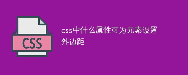 css中什么属性可为元素设置外边距