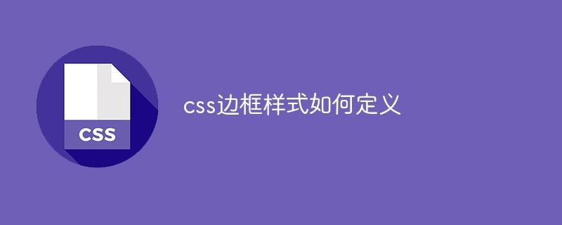 css边框样式如何定义