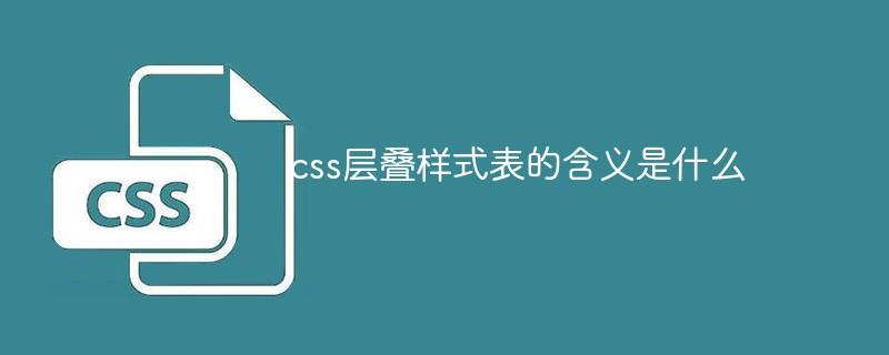 css层叠样式表的含义是什么