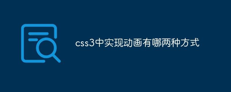 css3中实现动画有哪两种方式