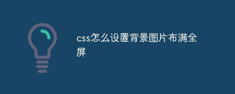 css怎么设置背景图片布满全屏