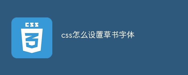 css怎么设置草书字体