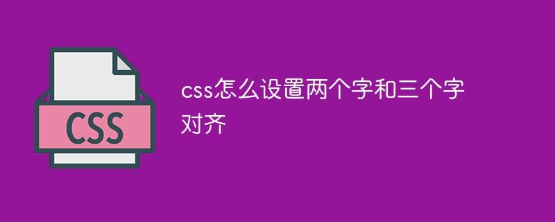 css怎么设置两个字和三个字对齐