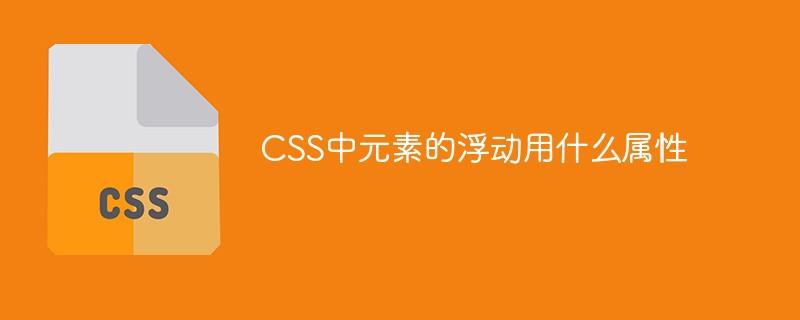 CSS中元素的浮动用什么属性