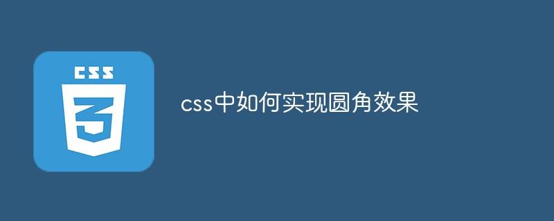 css中如何实现圆角效果