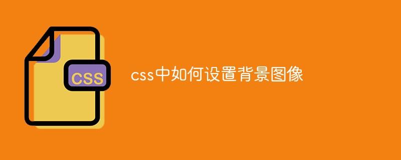 css中如何设置背景图像