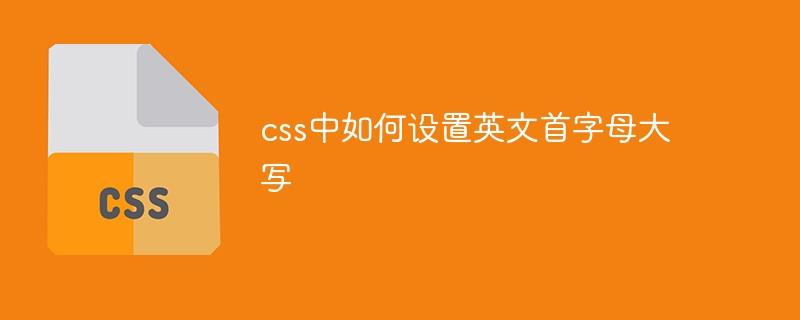 css中如何设置英文首字母大写