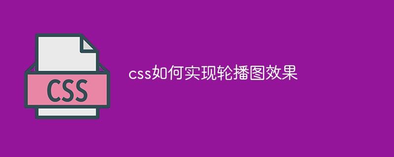 css如何实现轮播图效果