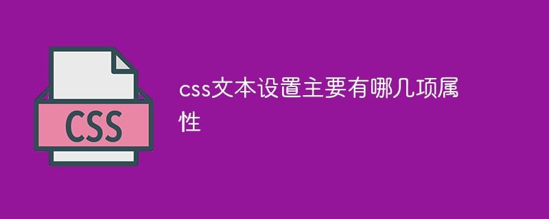 css文本设置主要有哪几项属性