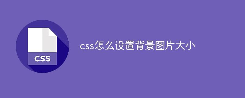 css怎么设置背景图片大小