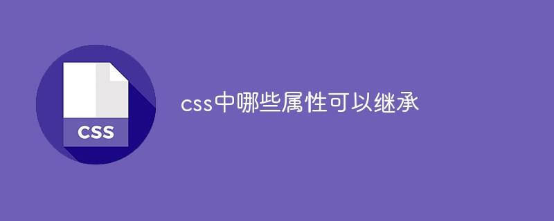 css中哪些属性可以继承