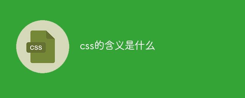 css的含义是什么