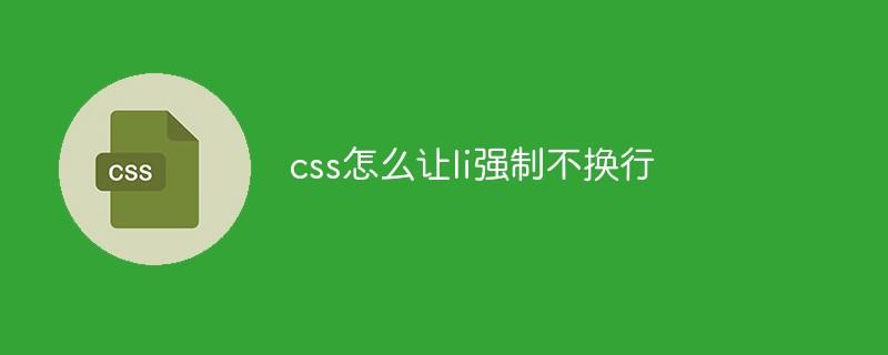 css怎么让li强制不换行