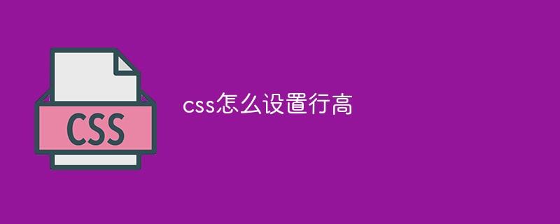 css怎么设置行高