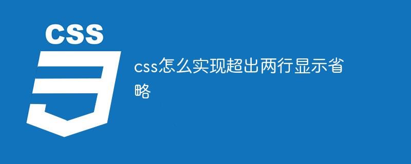 css怎么实现超出两行显示省略