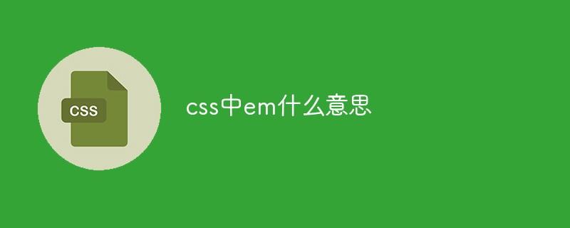 css中em什么意思