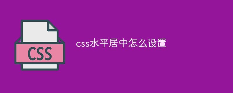 css水平居中怎么设置