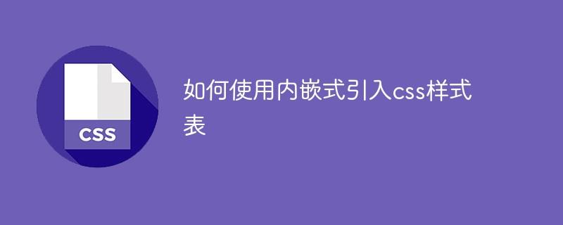 如何使用内嵌式引入css样式表