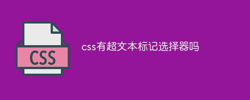 css有超文本标记选择器吗