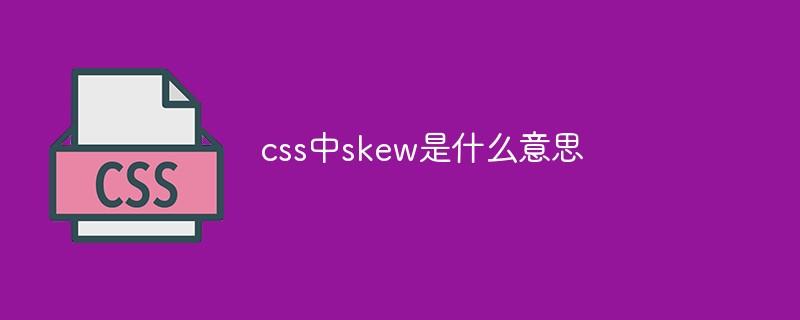 css中skew是什么意思