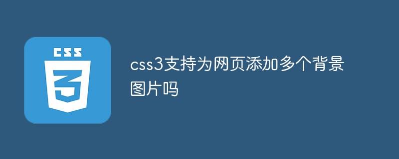 css3支持为网页添加多个背景图片吗