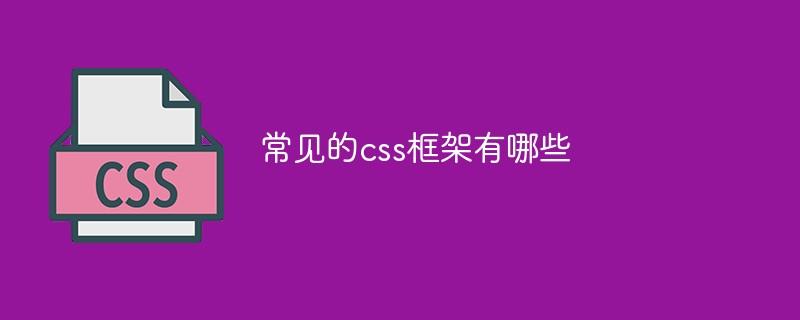 常见的css框架有哪些