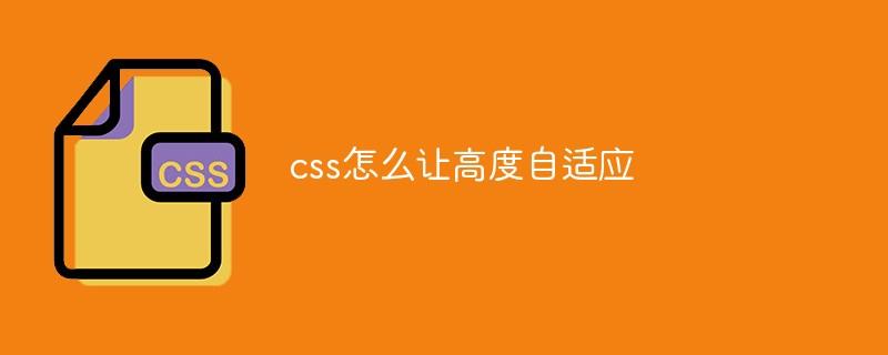 css怎么让高度自适应